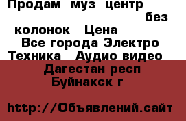 Продам, муз. центр Technics sc-en790 (Made in Japan) без колонок › Цена ­ 5 000 - Все города Электро-Техника » Аудио-видео   . Дагестан респ.,Буйнакск г.